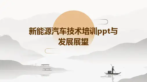新能源汽车技术培训ppt与发展展望