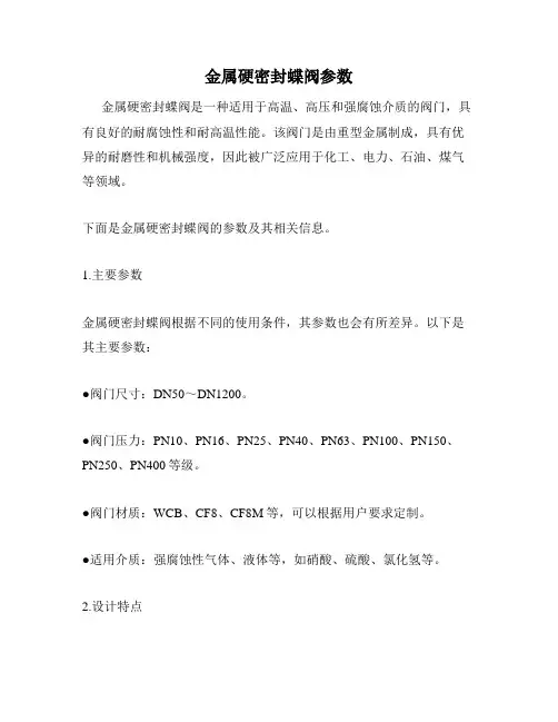 金属硬密封蝶阀参数