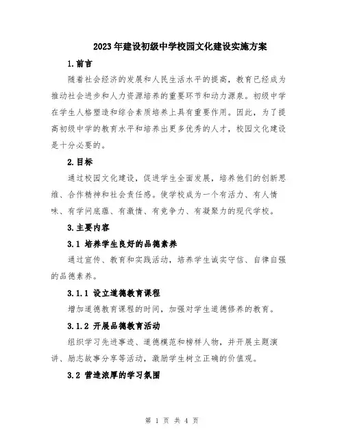 2023年建设初级中学校园文化建设实施方案