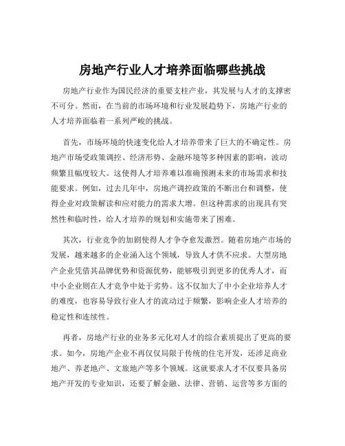 房地产行业人才培养面临哪些挑战