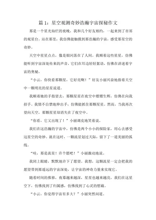 星空观测奇妙浩瀚宇宙探秘作文精选10篇