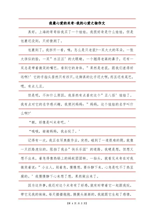 我最心爱的米奇-我的心爱之物作文