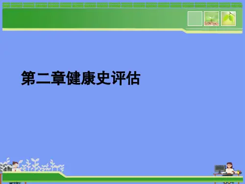 健康史评估.完美版PPT