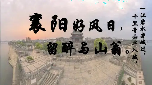 我的家乡-襄阳