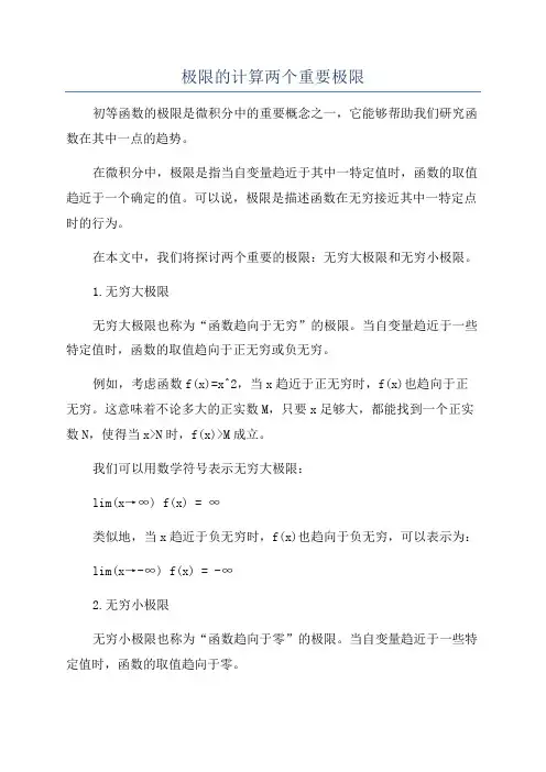 极限的计算两个重要极限