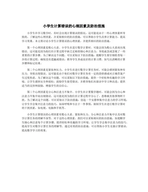 小学生计算错误的心理因素及防治措施
