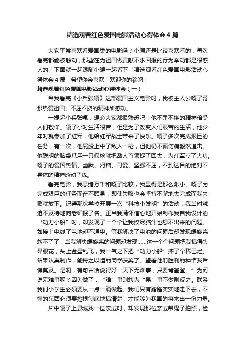 精选观看红色爱国电影活动心得体会4篇