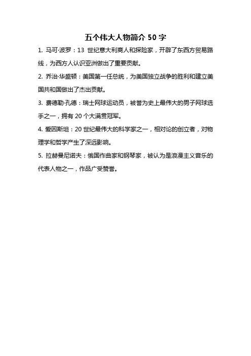 五个伟大人物简介50字