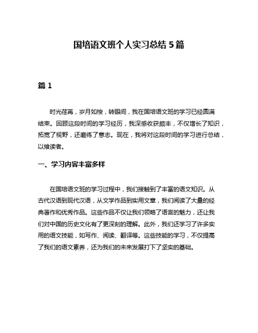 国培语文班个人实习总结5篇
