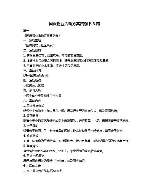 国庆物业活动方案策划书3篇