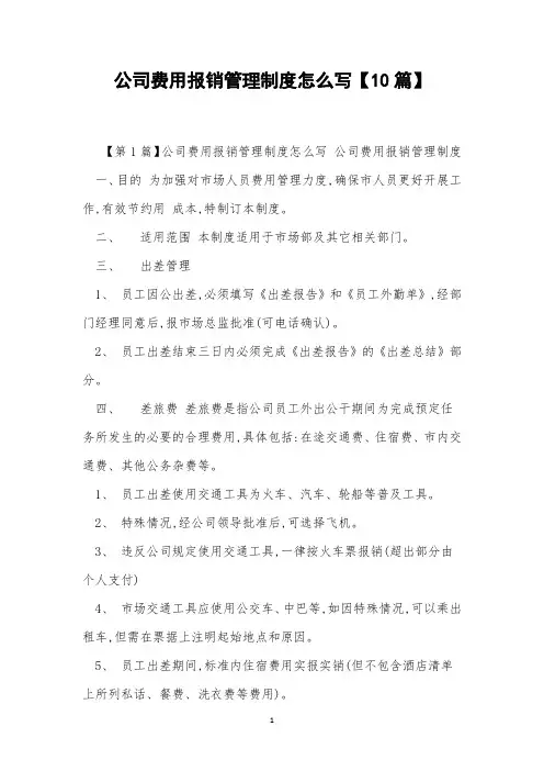 公司费用报销管理制度怎么写【10篇】