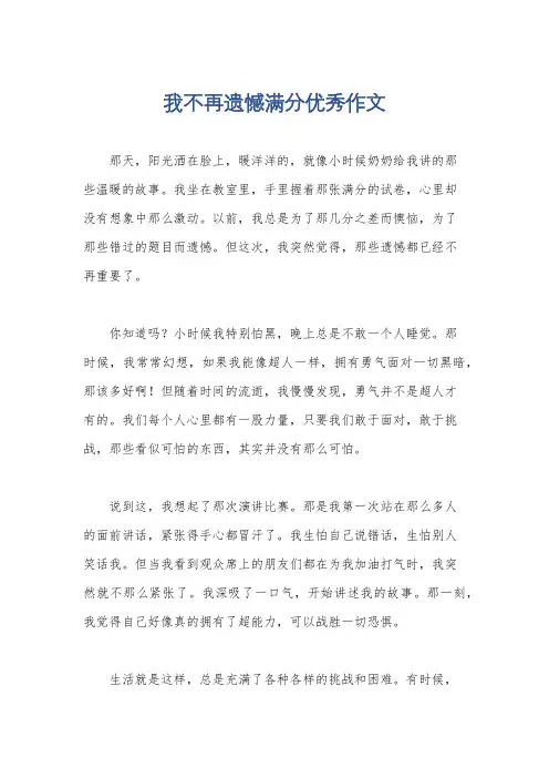 我不再遗憾满分优秀作文