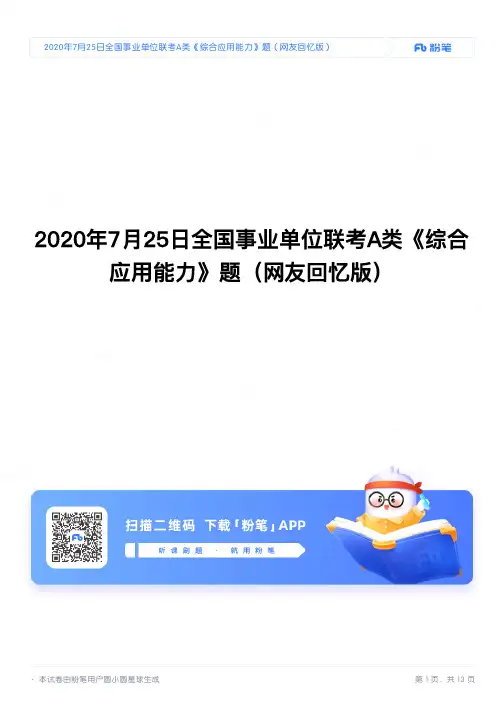 2020年7月25日全国事业单位联考A类《综合应用能力》题(网友回忆版)