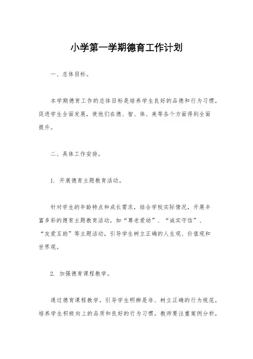 小学第一学期德育工作计划