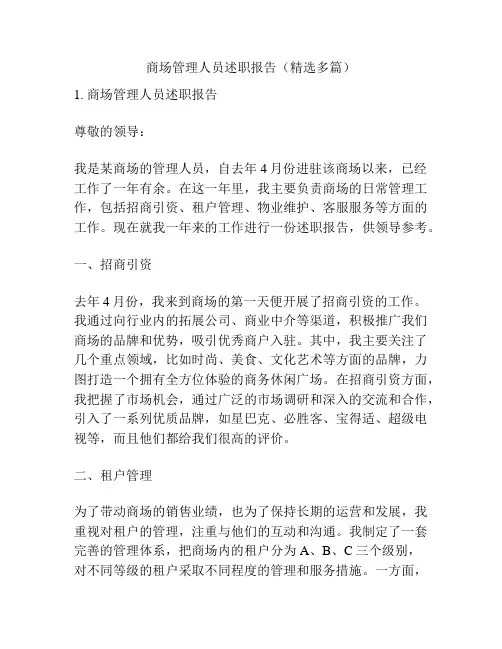 商场管理人员述职报告(精选多篇)