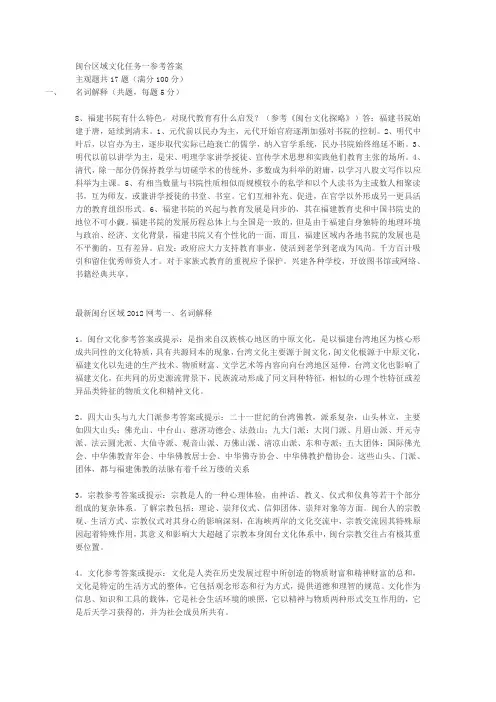 电大闽台区域文化任务一参考答案