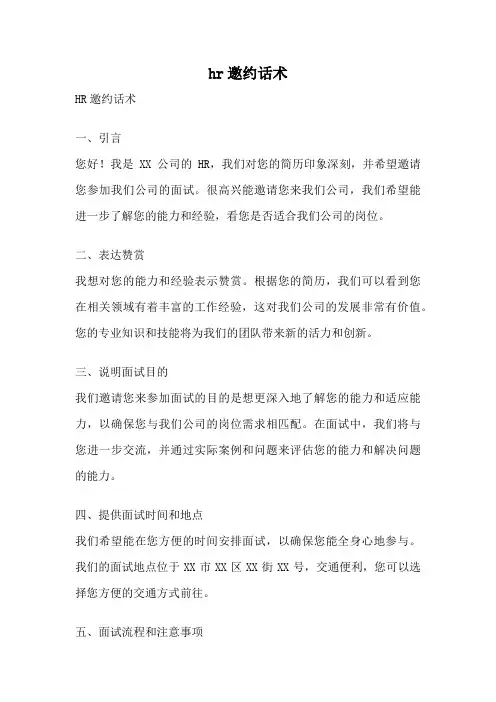 hr邀约话术