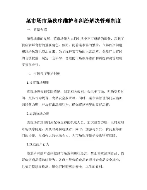 菜市场市场秩序维护和纠纷解决管理制度