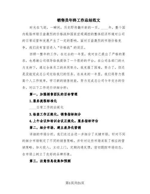 销售员年终工作总结范文(12篇)