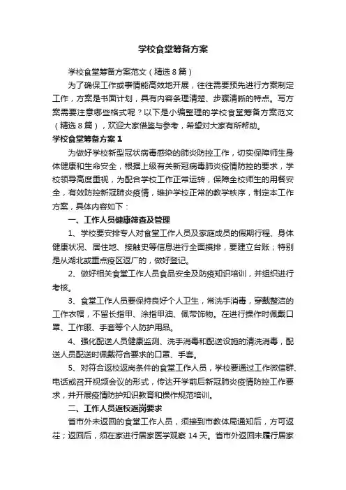 学校食堂筹备方案范文（精选8篇）