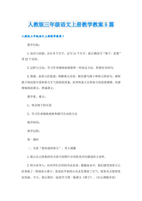 人教版三年级语文上册教学教案5篇