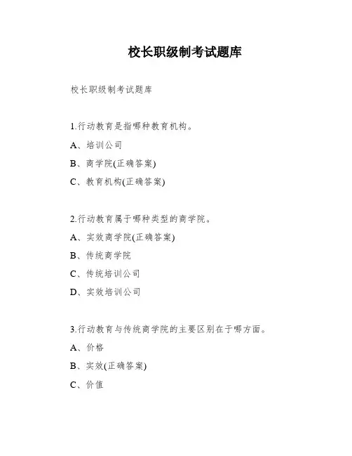 校长职级制考试题库