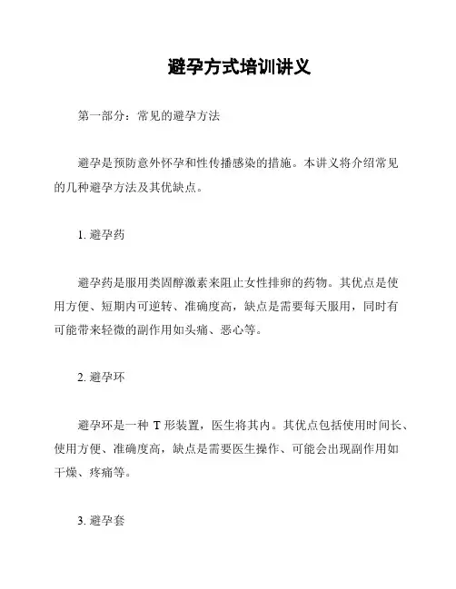避孕方式培训讲义