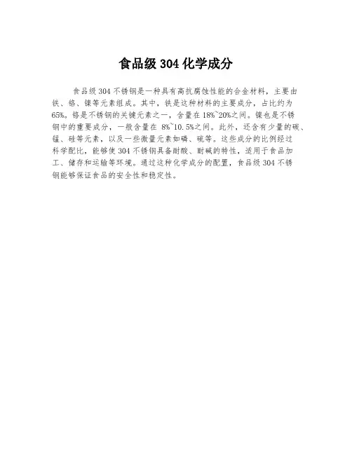 食品级304化学成分