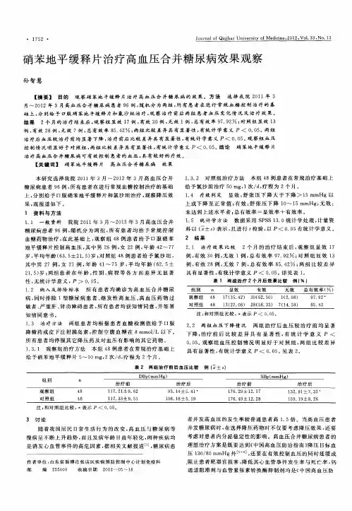 硝苯地平缓释片治疗高血压合并糖尿病效果观察