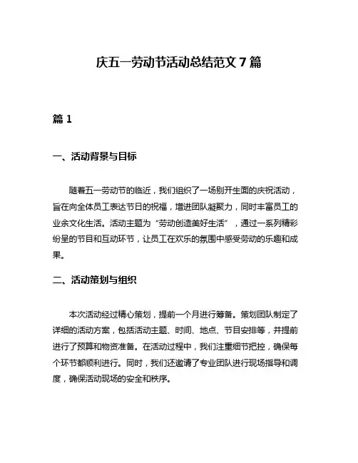 庆五一劳动节活动总结范文7篇