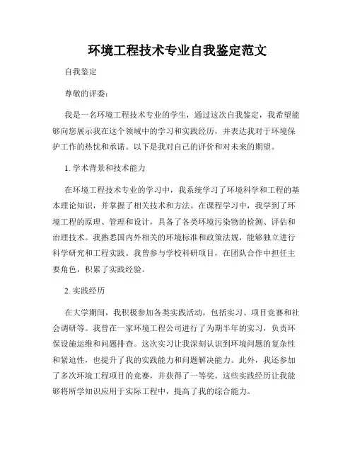 环境工程技术专业自我鉴定范文