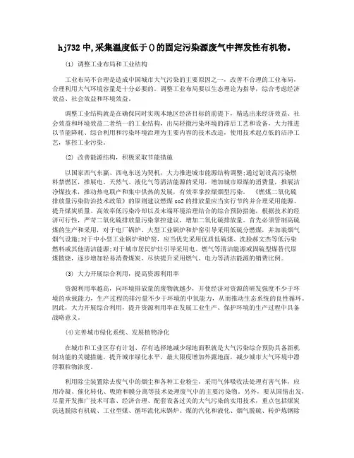 hj732中,采集温度低于()的固定污染源废气中挥发性有机物。
