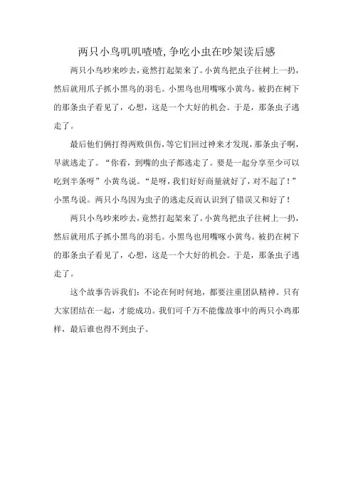 两只小鸟叽叽喳喳,争吃小虫在吵架读后感