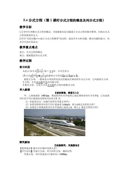 5.4 分式方程(第1课时)北师大版数学八年级下册教案