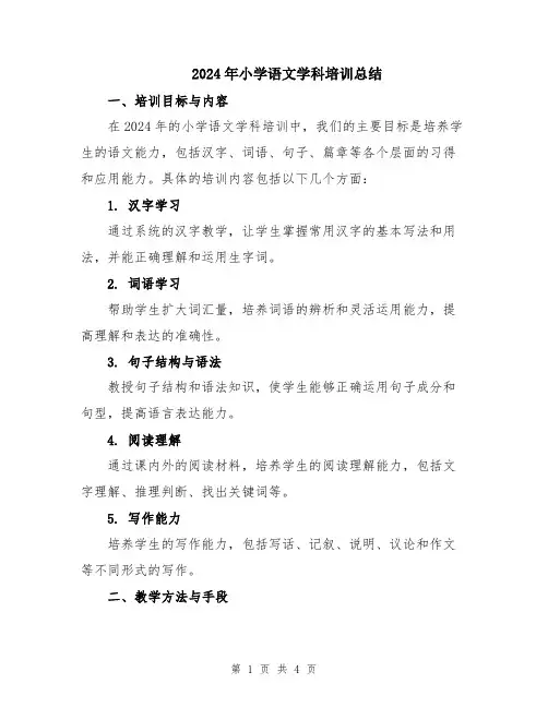 2024年小学语文学科培训总结