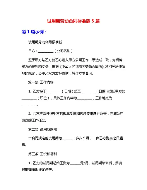 试用期劳动合同标准版5篇