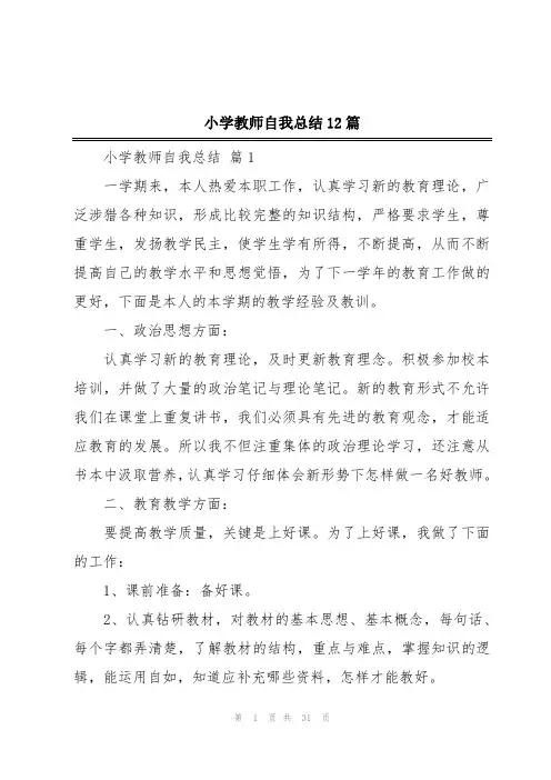 小学教师自我总结12篇