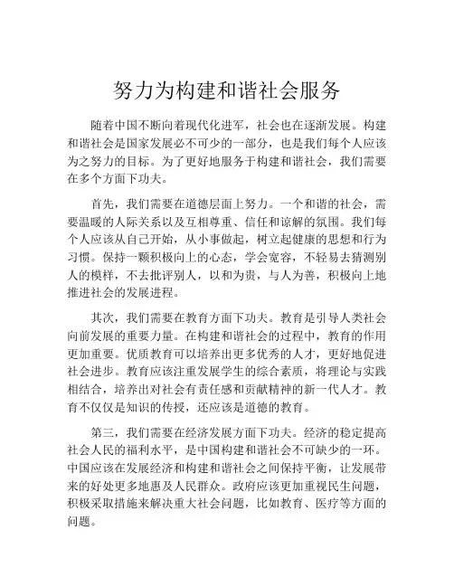 努力为构建和谐社会服务