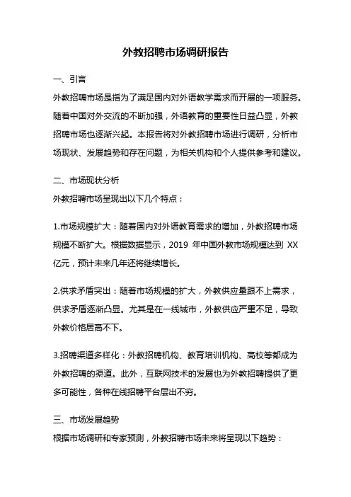 外教招聘市场调研报告