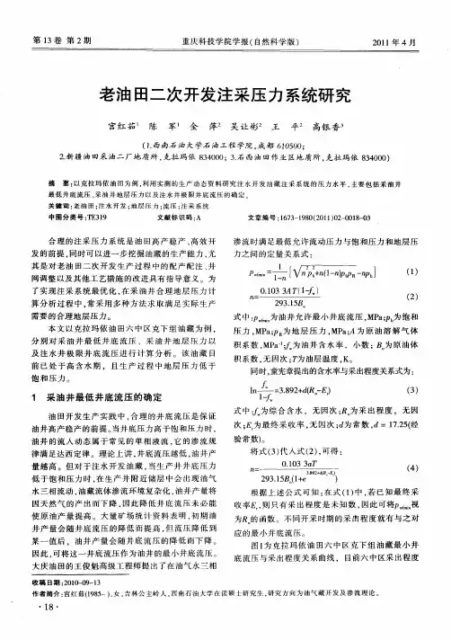 老油田二次开发注采压力系统研究