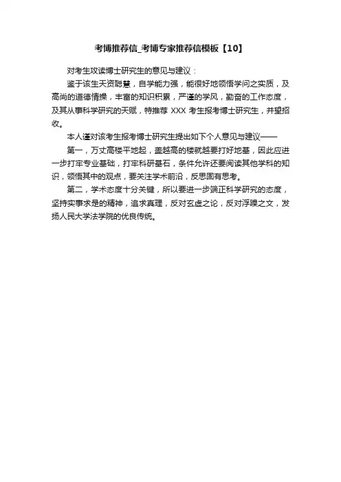 考博推荐信_考博专家推荐信模板【10】