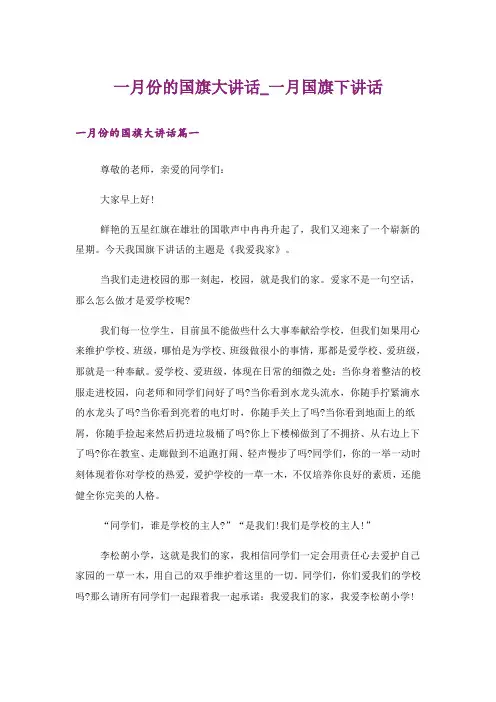 一月份的国旗大讲话_一月国旗下讲话