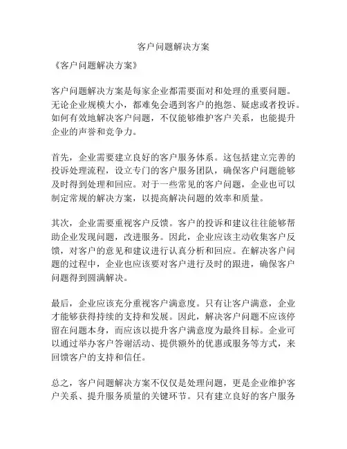 客户问题解决方案