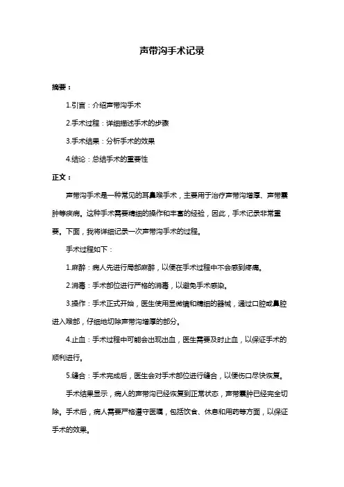声带沟手术记录