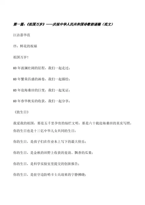《祖国万岁》——庆祝中华人民共和国诗歌朗诵稿(范文)[修改版]