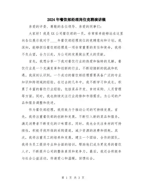 2024年餐饮部经理岗位竞聘演讲稿