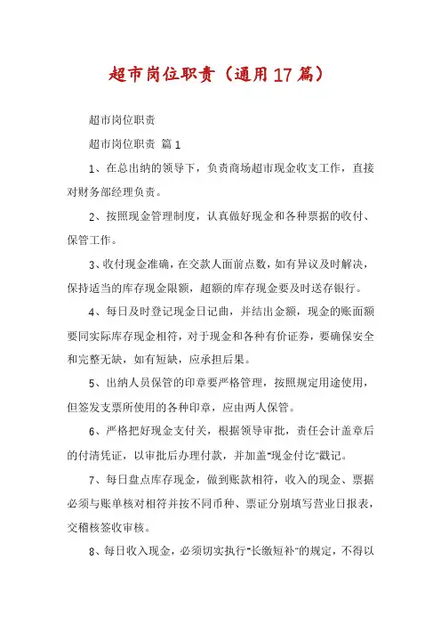 超市岗位职责(通用17篇)