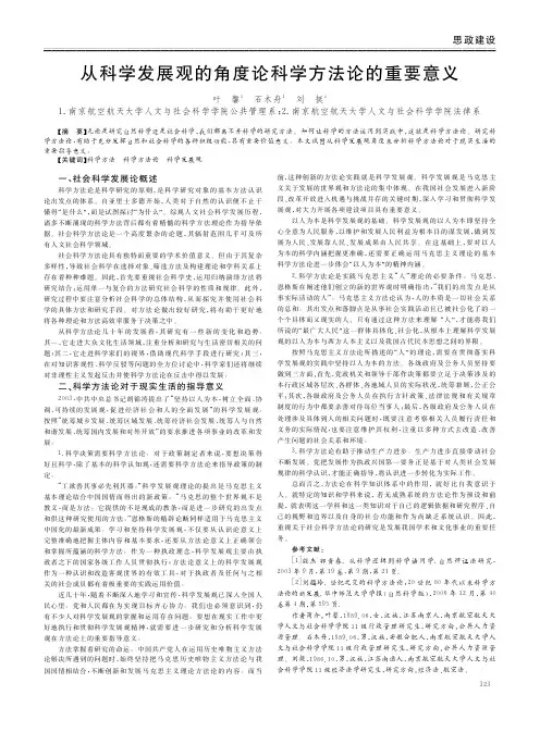 从科学发展观的角度论科学方法论的重要意义