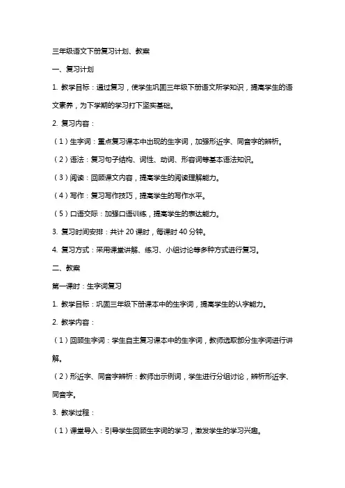 三年级语文下册复习计划、教案