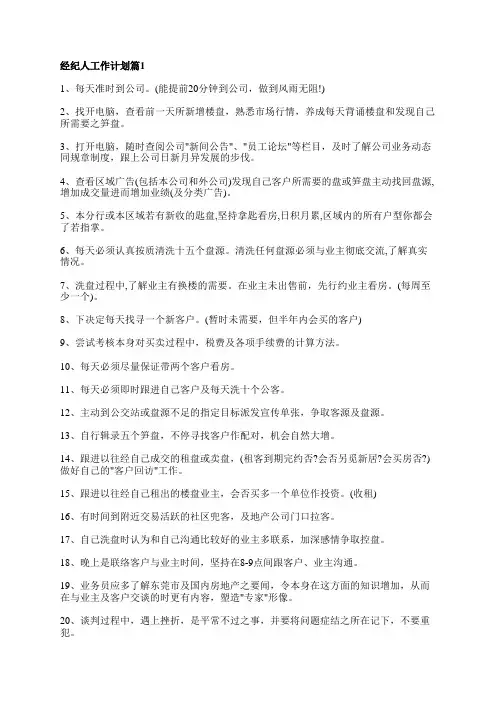 经纪人工作计划6篇